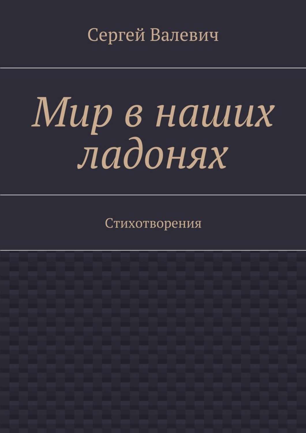 Обложка книги «Мир в наших ладонях. Стихотворения»