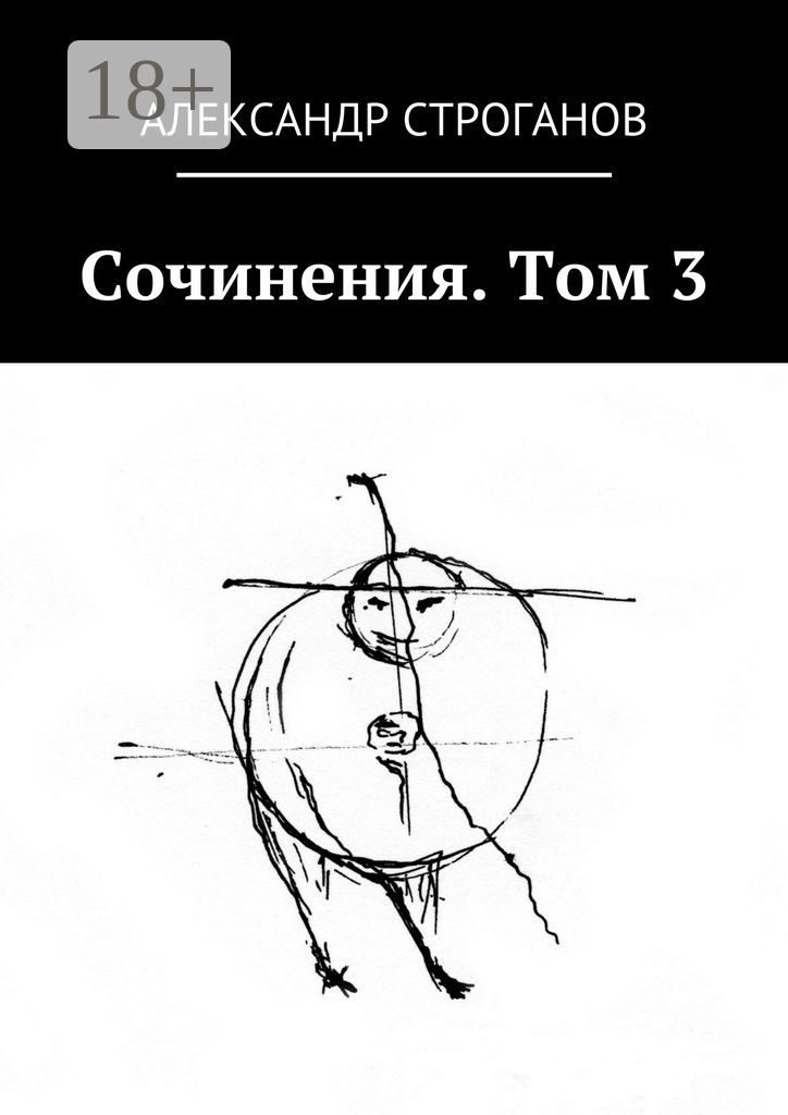 Обложка книги «Сочинения. Том 3»