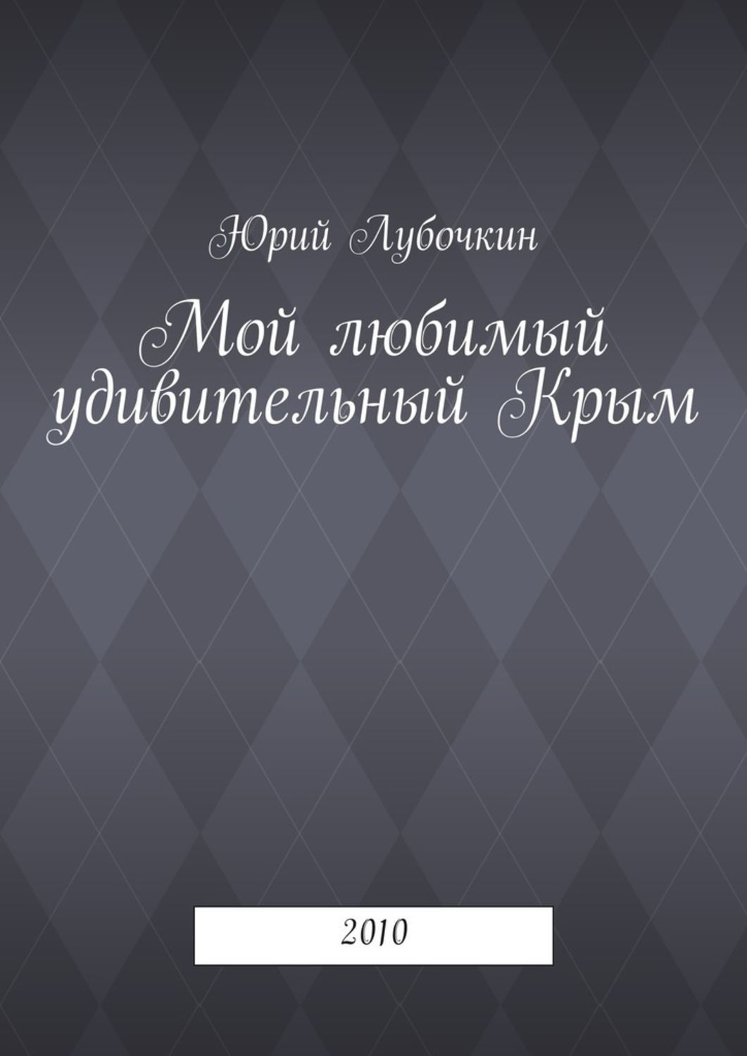 Обложка книги «Мой любимый удивительный Крым. 2010»