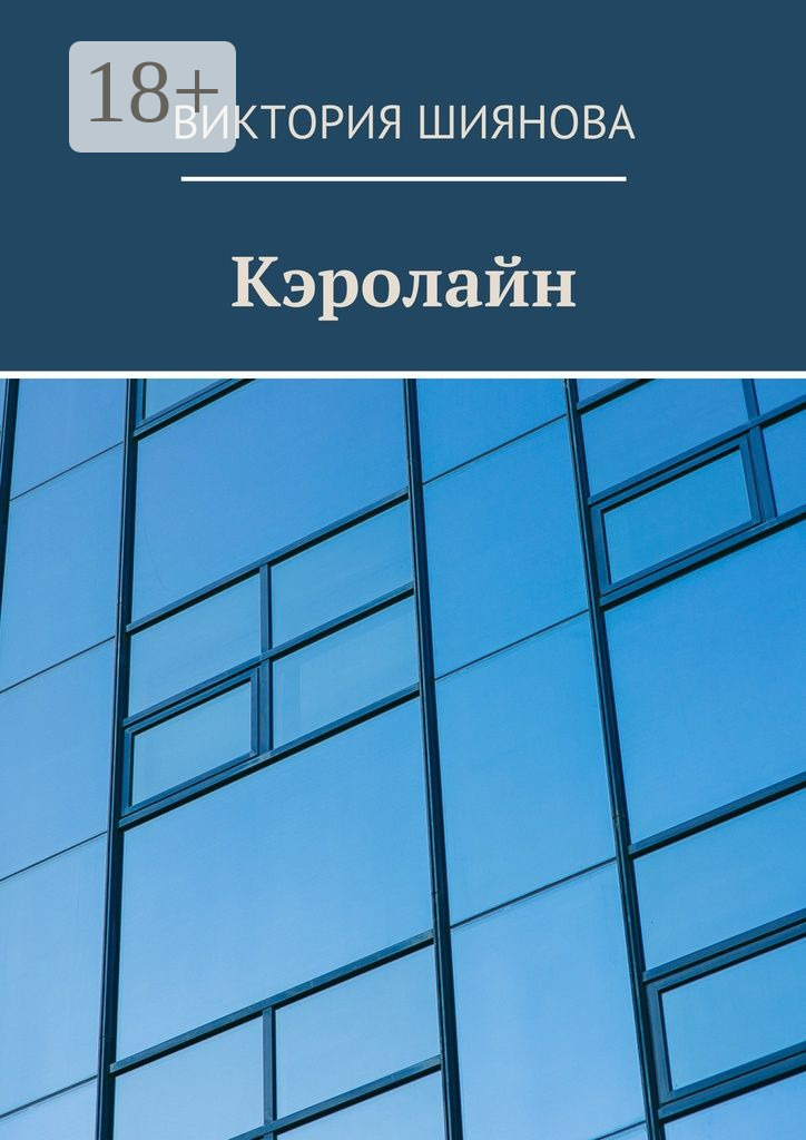 Обложка книги «Кэролайн»