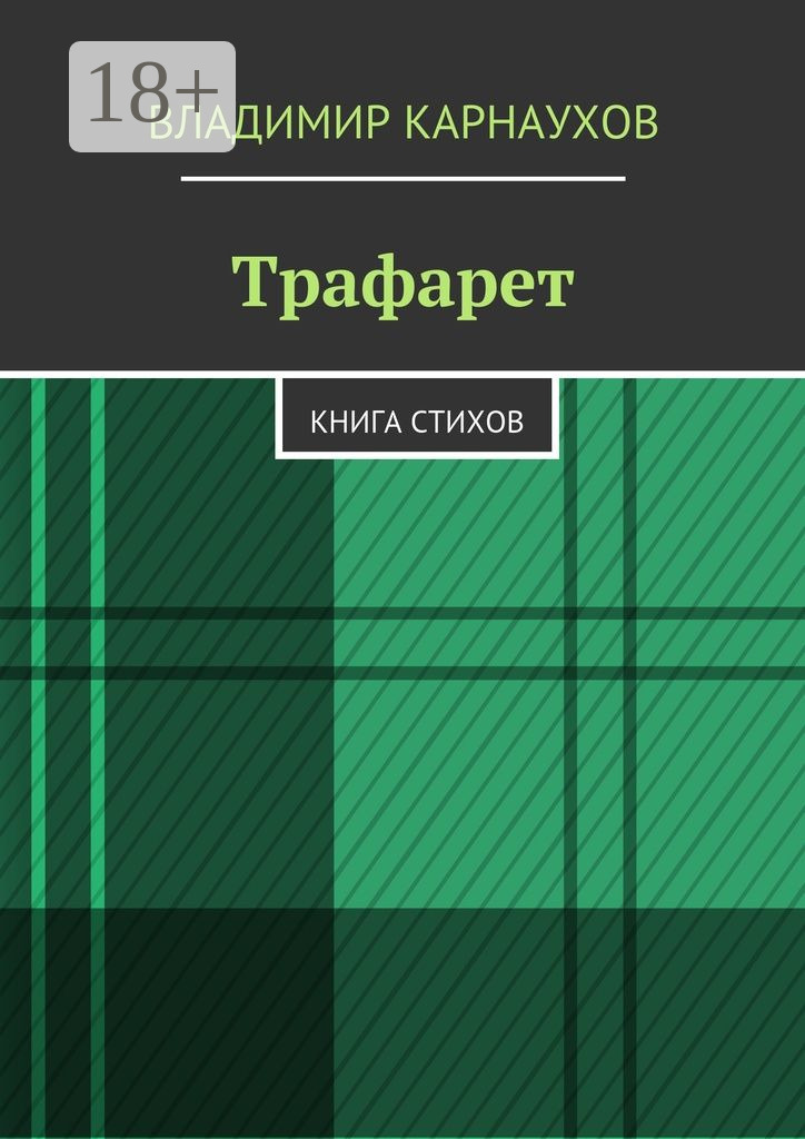 Обложка книги «Трафарет. Книга стихов»