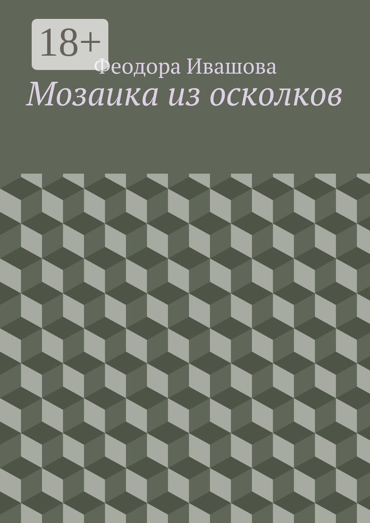 Обложка книги «Мозаика из осколков»