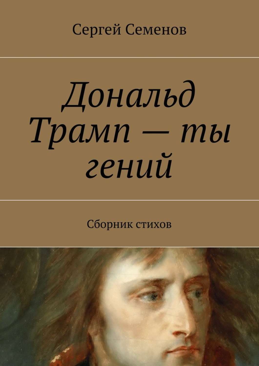 Обложка книги «Дональд Трамп – ты гений. Сборник стихов»