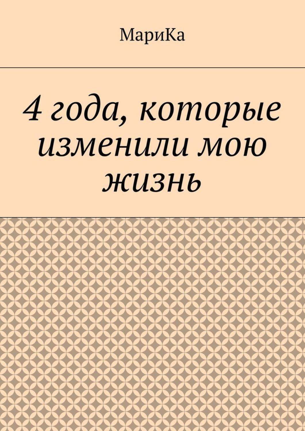 Обложка книги «4 года, которые изменили мою жизнь»