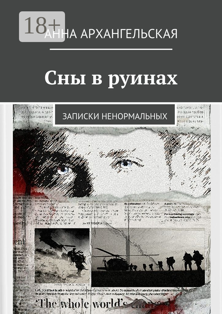 Обложка книги «Сны в руинах. Записки ненормальных»