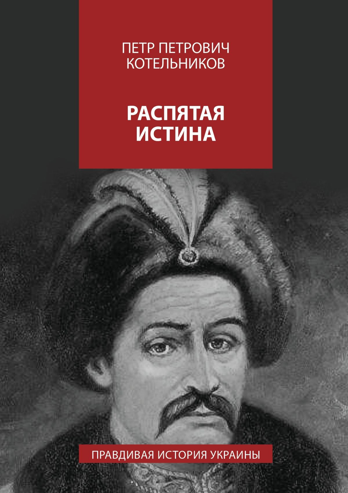 Обложка книги «Распятая истина. Правдивая история Украины»