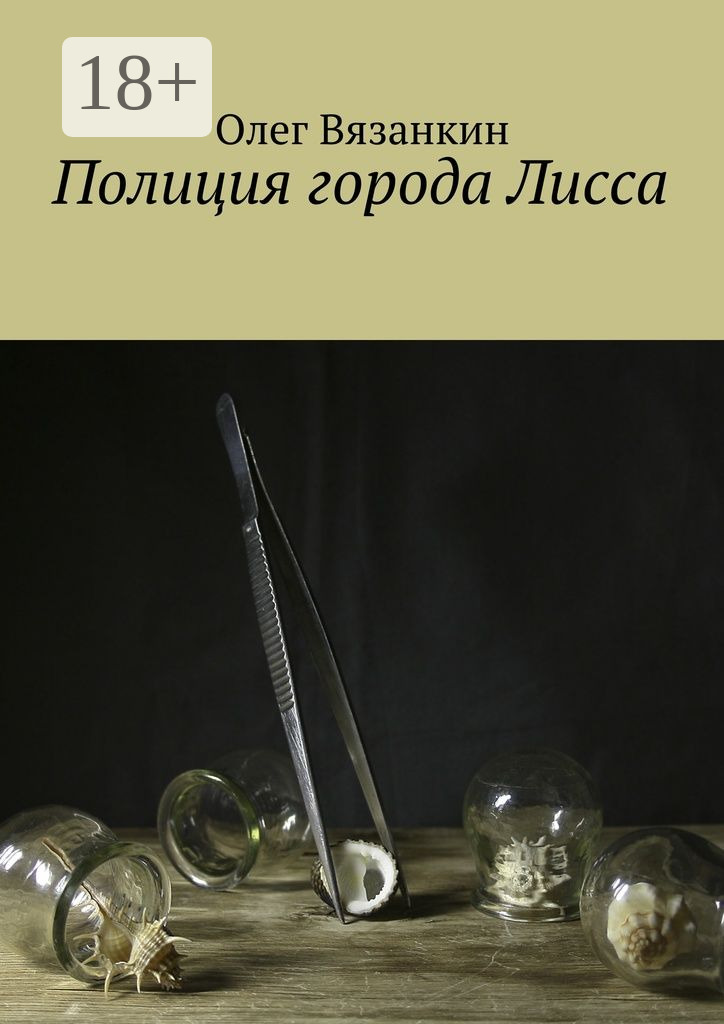 Обложка книги «Полиция города Лисса»