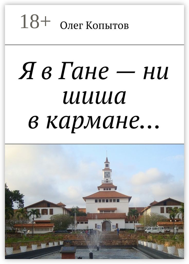 Обложка книги «Я в Гане – ни шиша в кармане… Повесть»