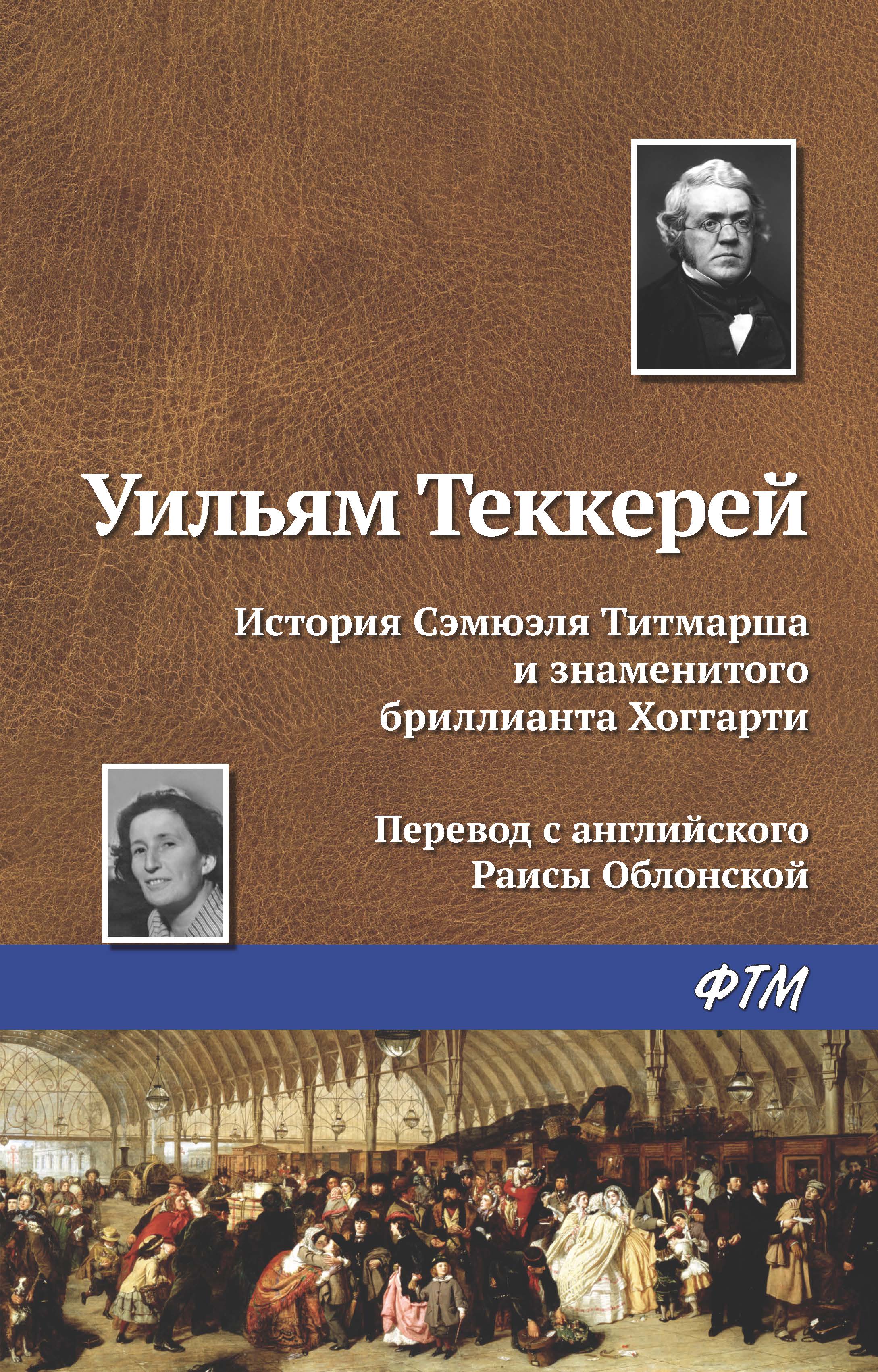 Обложка книги «История Сэмюэля Титмарша и знаменитого бриллианта Хоггарти»