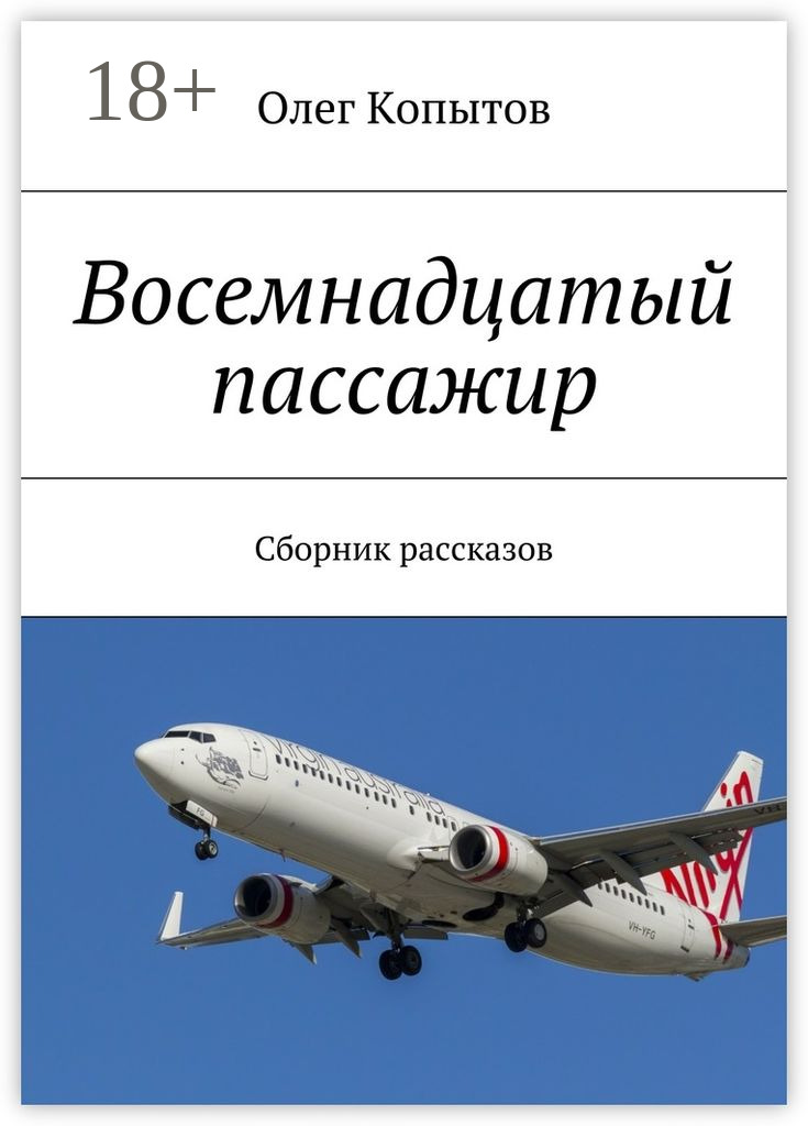 Обложка книги «Восемнадцатый пассажир. Сборник рассказов»