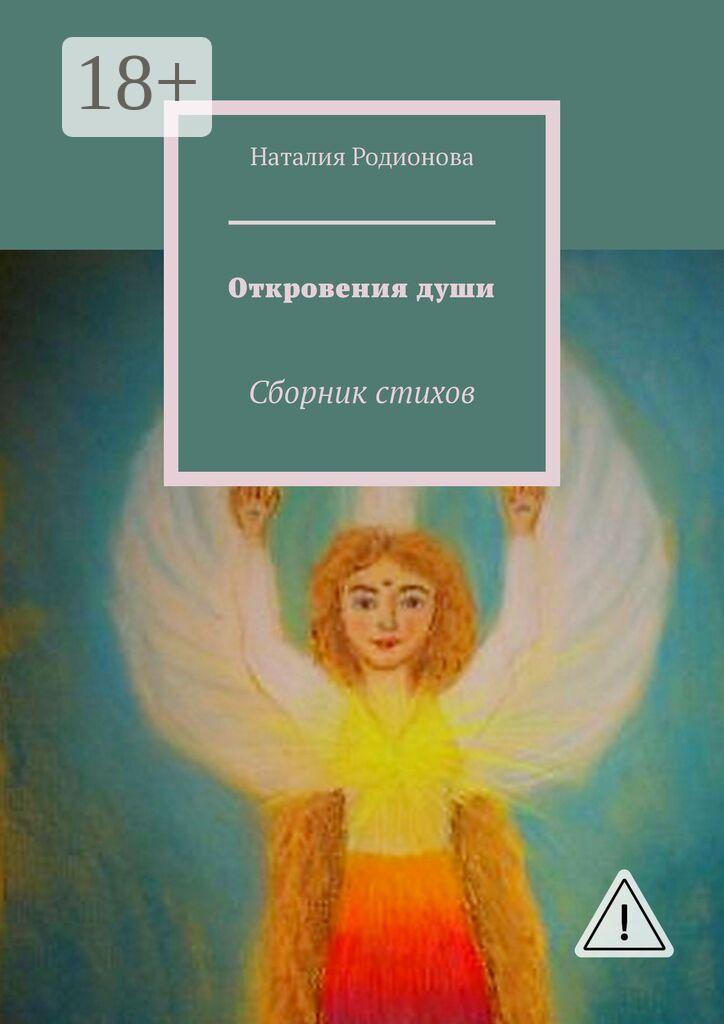 Обложка книги «Откровения души. Сборник стихов»