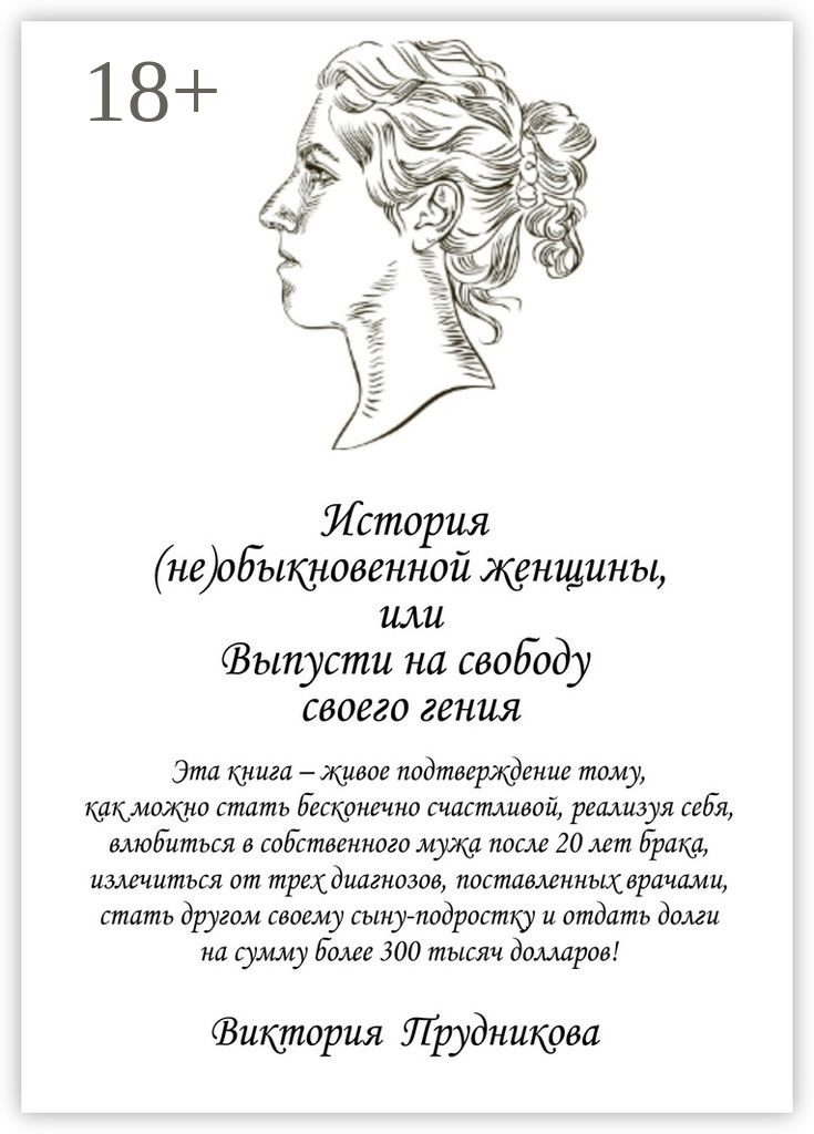 Обложка книги «История (не)обыкновенной женщины, или Выпусти на свободу своего гения»