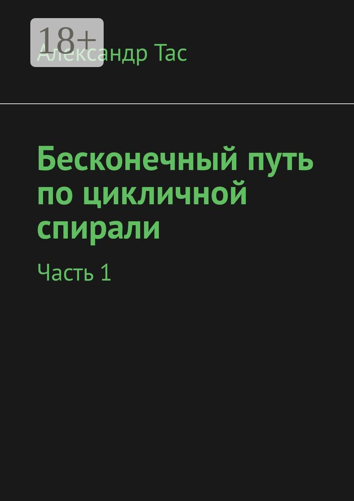 Обложка книги «Бесконечный путь по цикличной спирали. Часть 1»