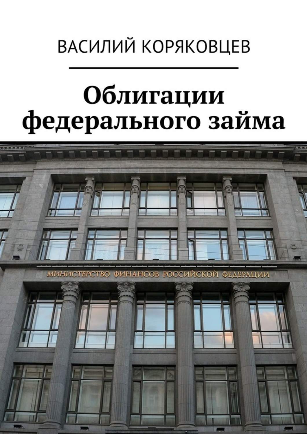 Обложка книги «Облигации федерального займа»