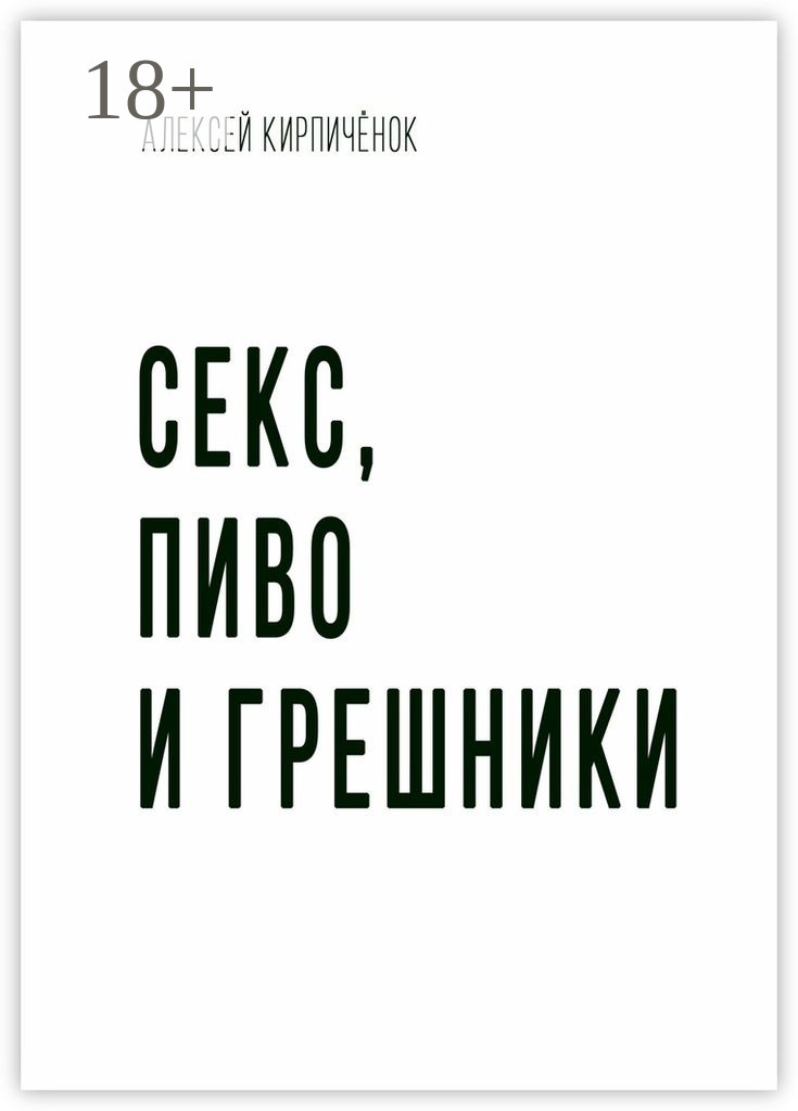 Обложка книги «Секс, пиво и грешники»