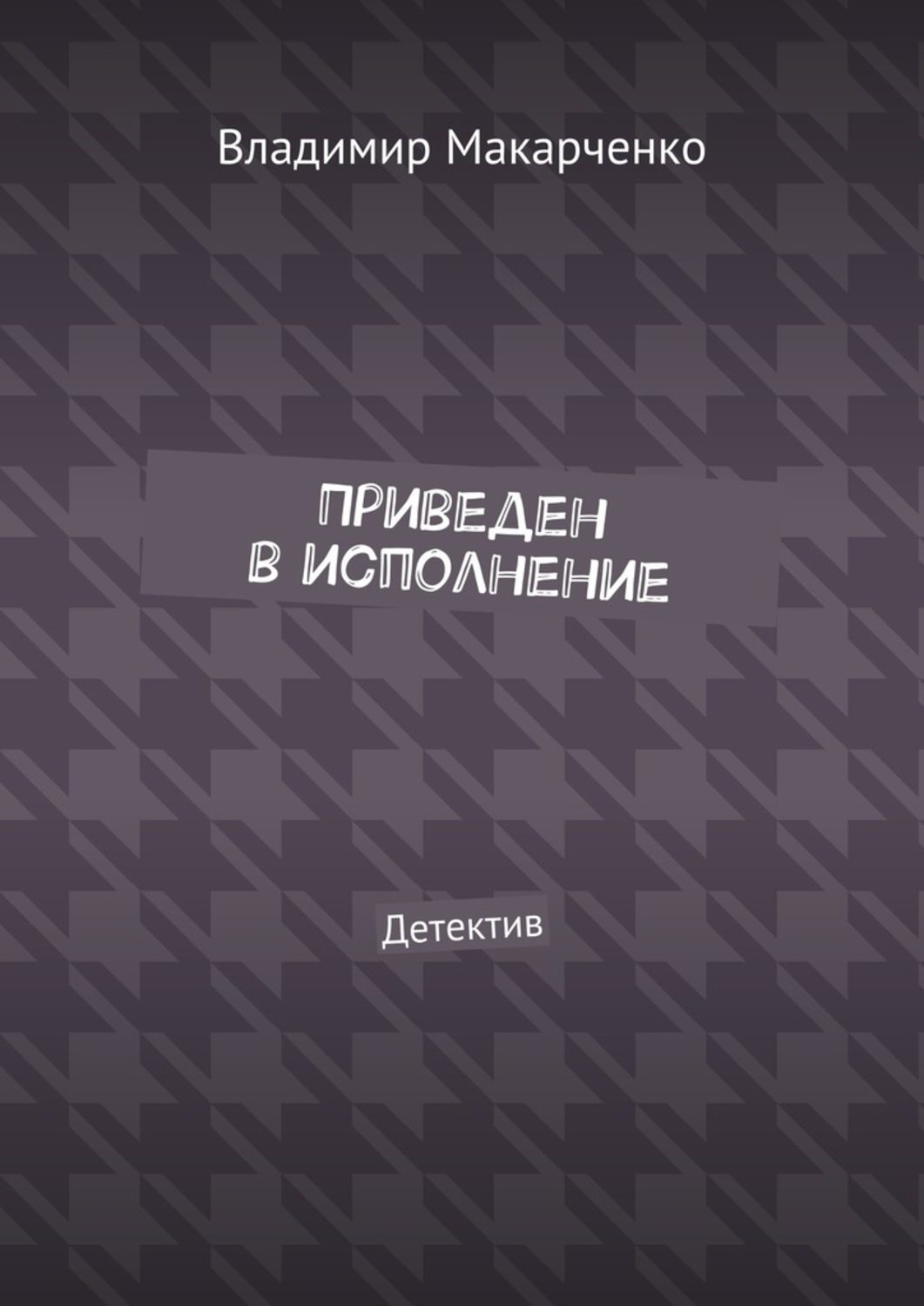 Обложка книги «Приведен в исполнение. Детектив»