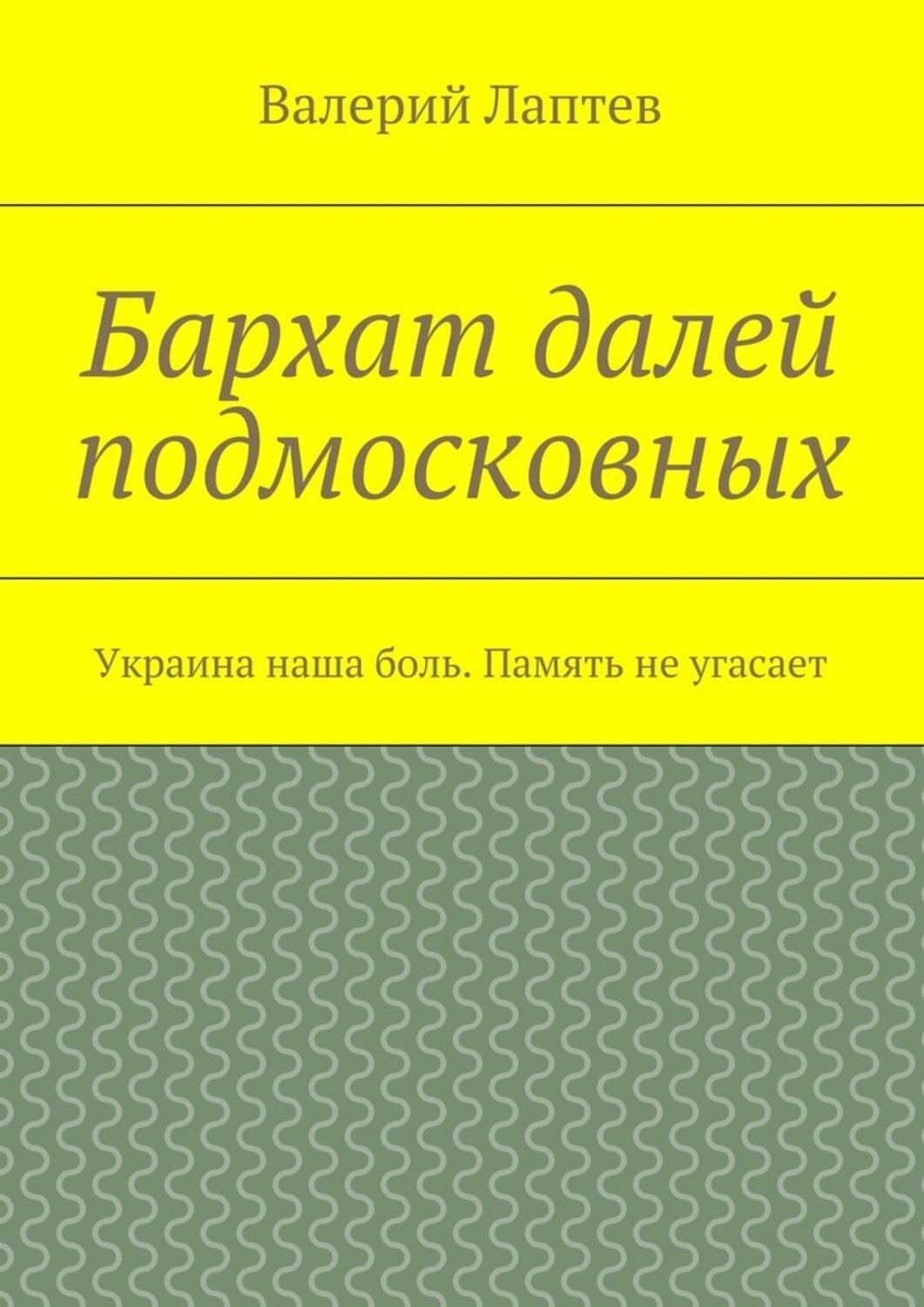 Обложка книги «Бархат далей подмосковных. Украина наша боль. Память не угасает»