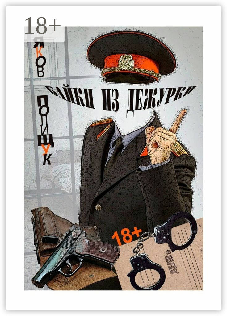 Обложка книги «Байки из дежурки. О ментах и не только о них»