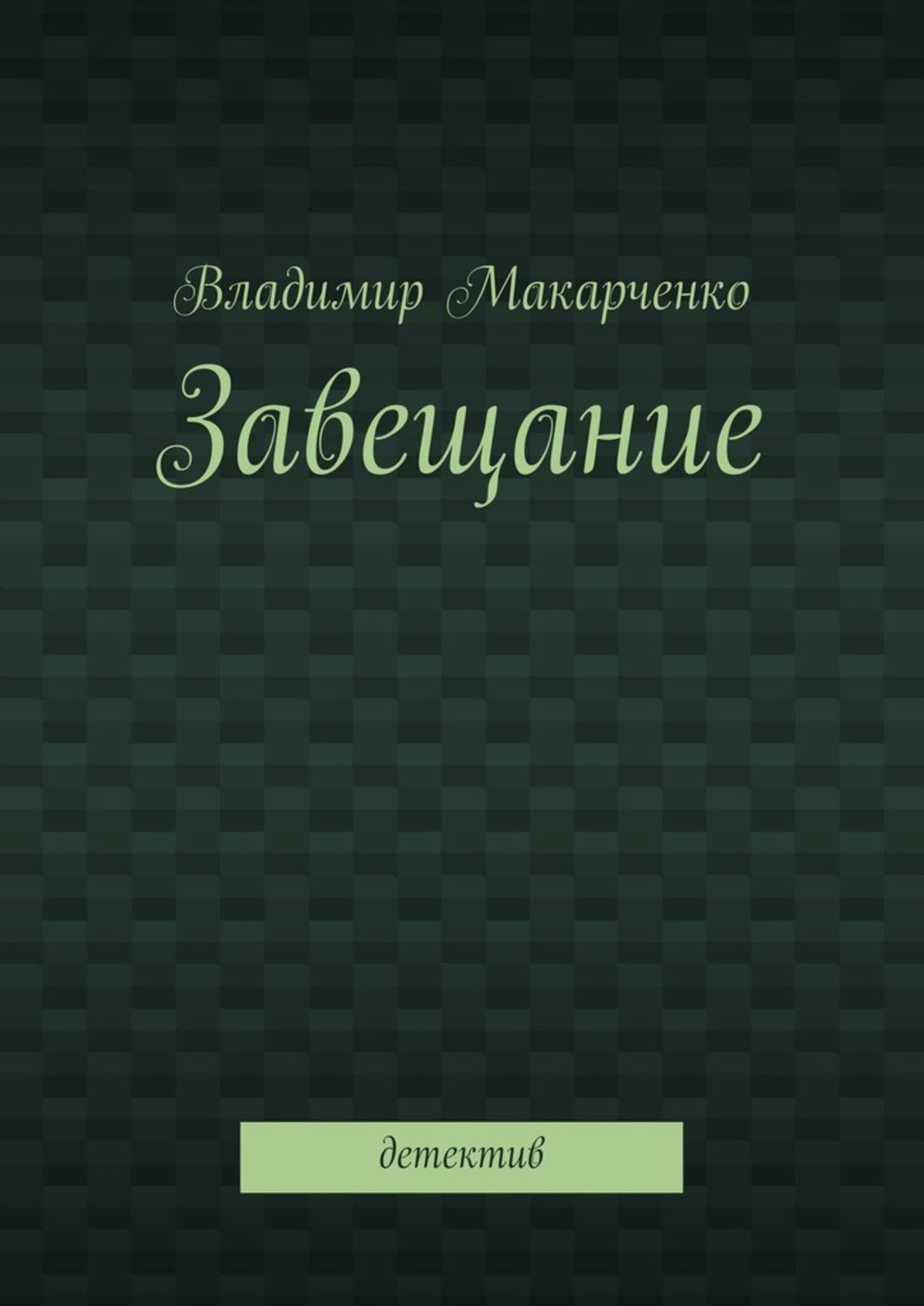 Обложка книги «Завещание. Детектив»