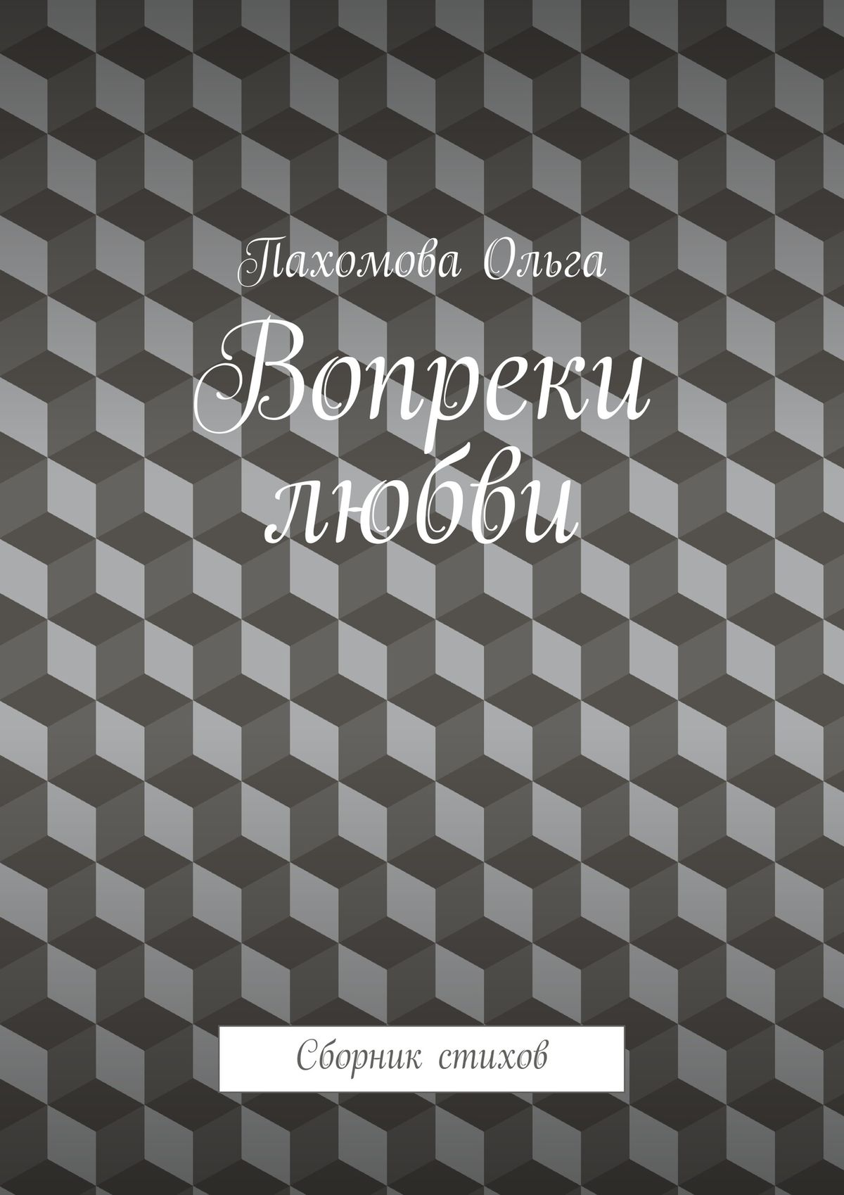 Обложка книги «Вопреки любви. Сборник стихов»