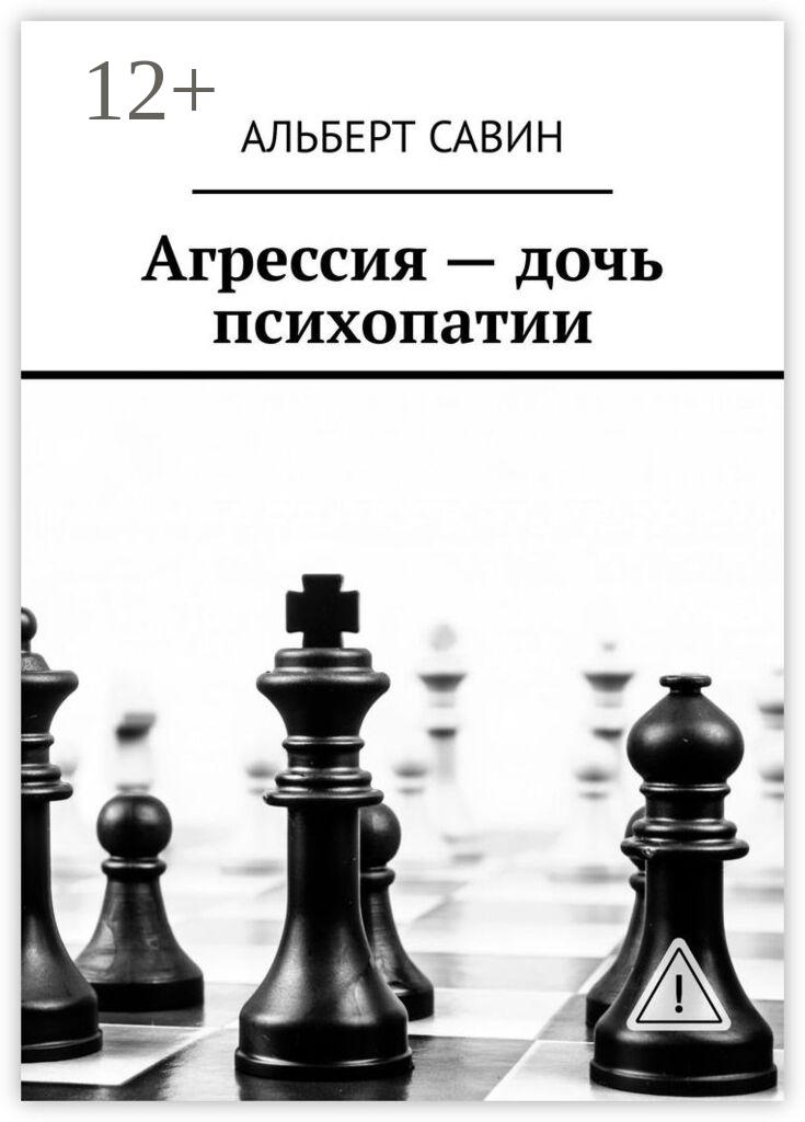 Обложка книги «Агрессия – дочь психопатии»