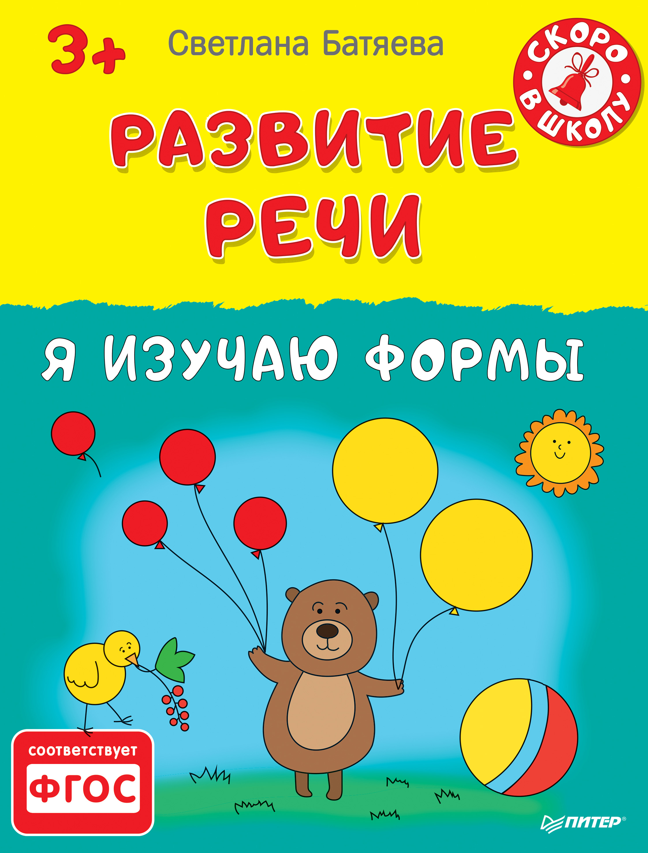 Обложка книги «Развитие речи. Я изучаю формы»