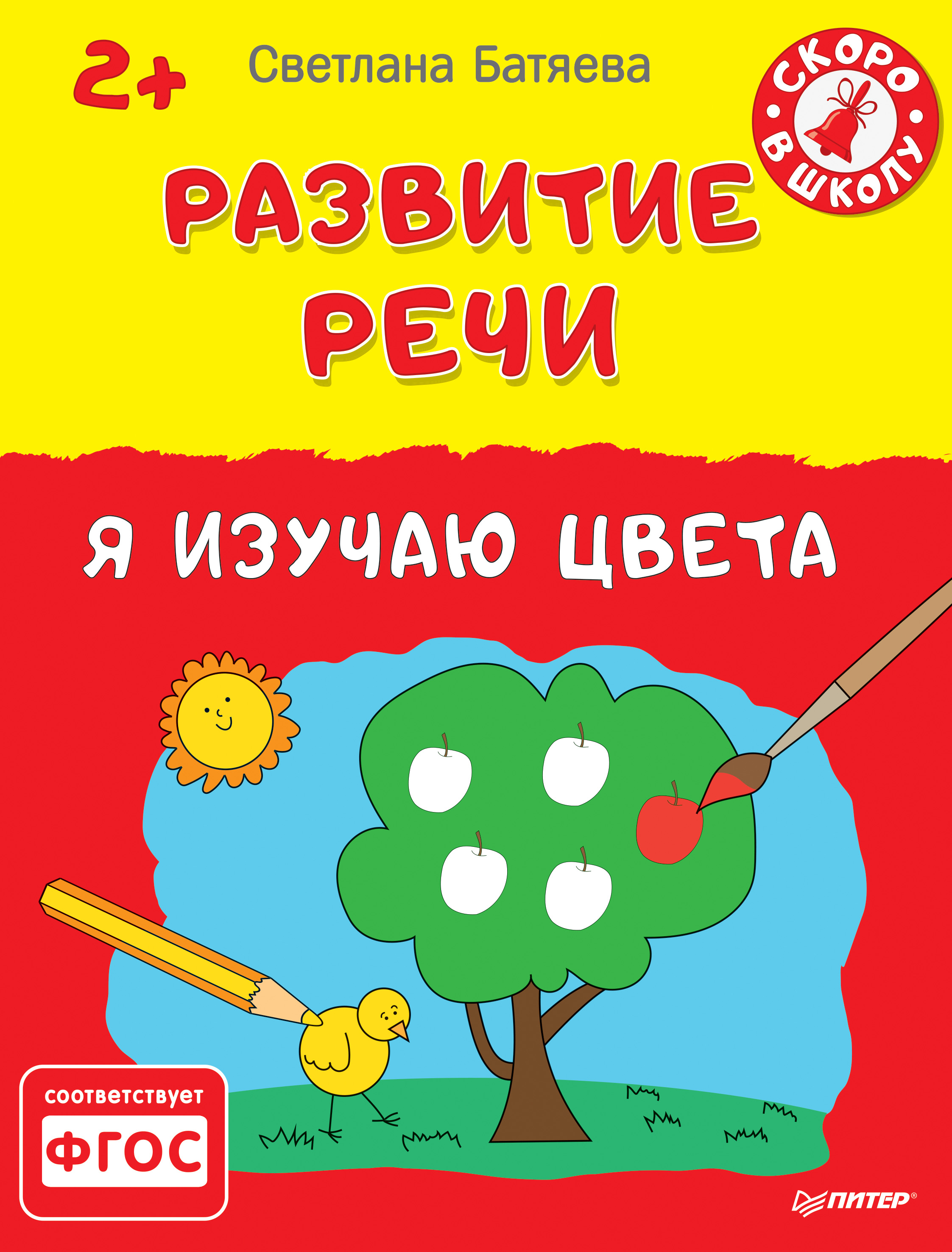 Обложка книги «Развитие речи. Я изучаю цвета»