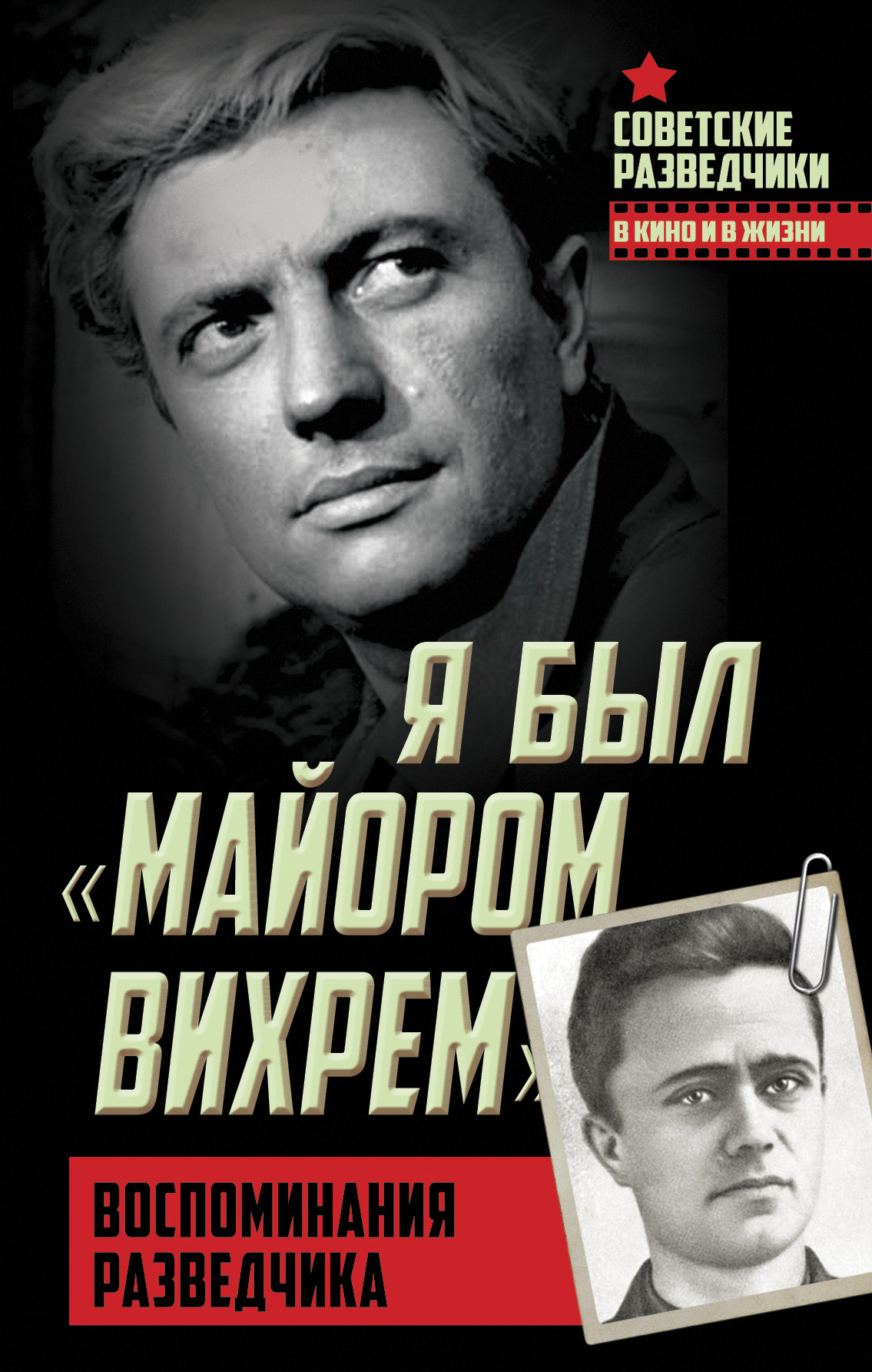 Обложка книги «Я был «майором Вихрем». Воспоминания разведчика»