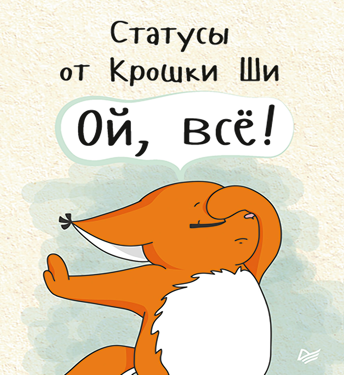 Обложка книги «Статусы от Крошки Ши «Ой, всё!»»