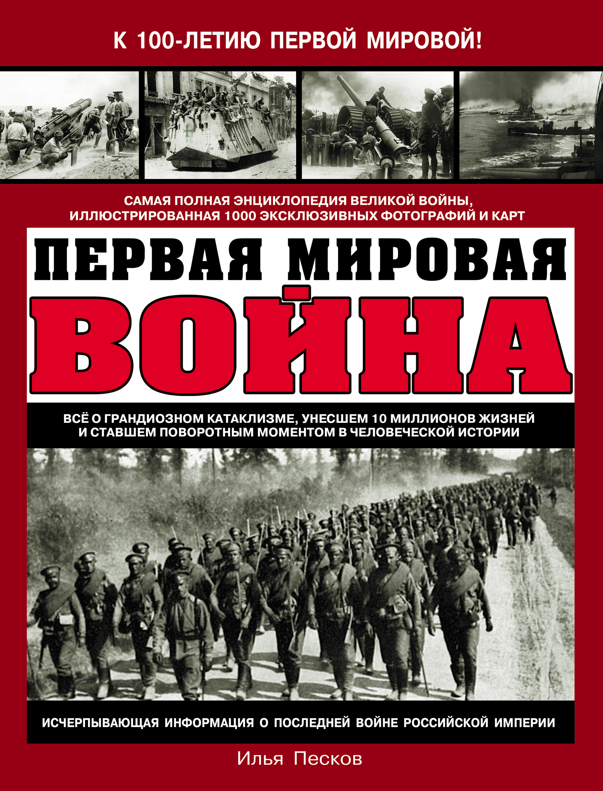 Обложка книги «Первая Мировая война. Самая полная энциклопедия»