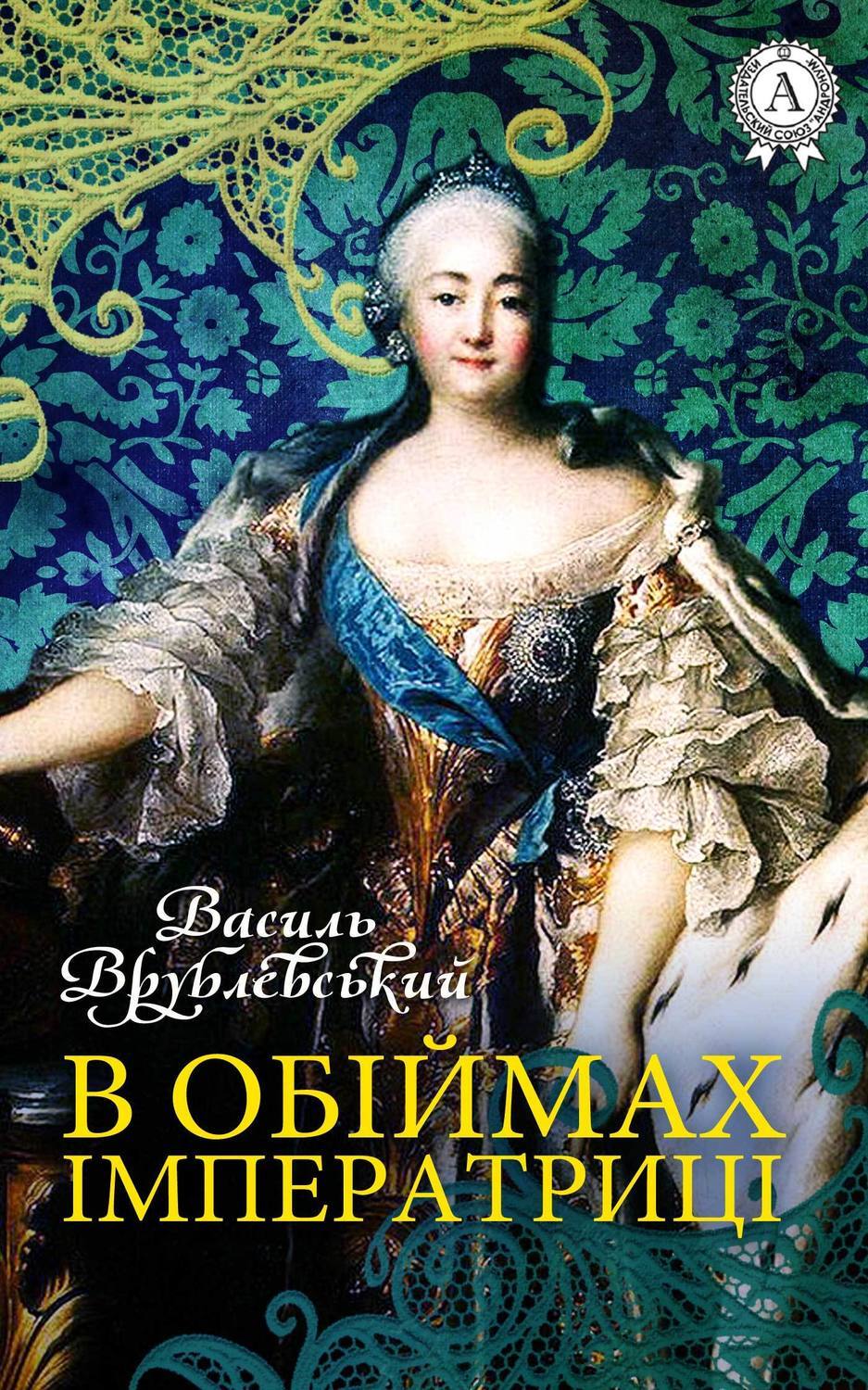 Обложка книги «В обіймах імператриці»