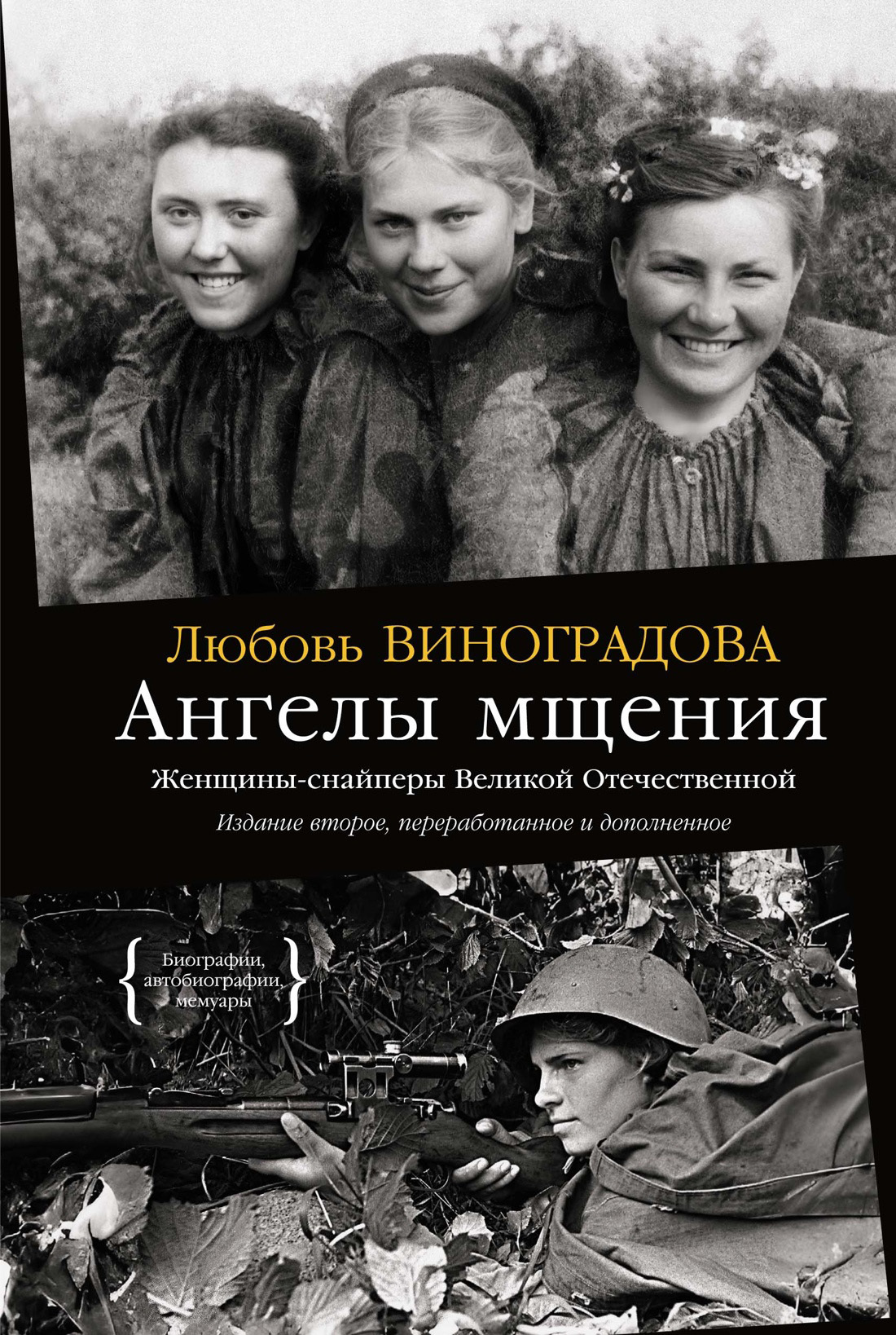 Обложка книги «Ангелы мщения. Женщины-снайперы Великой Отечественной»