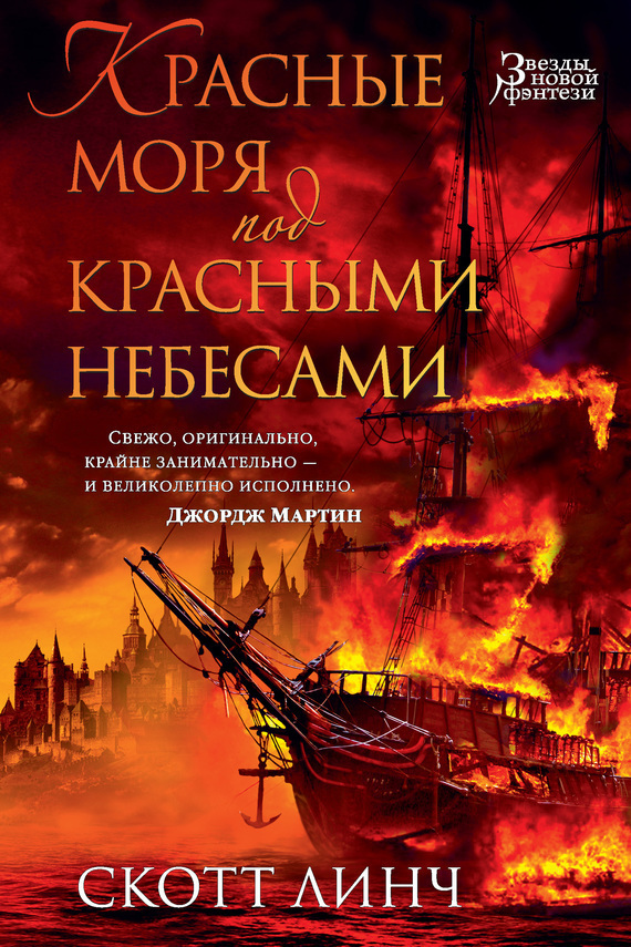 Обложка книги «Красные моря под красными небесами»