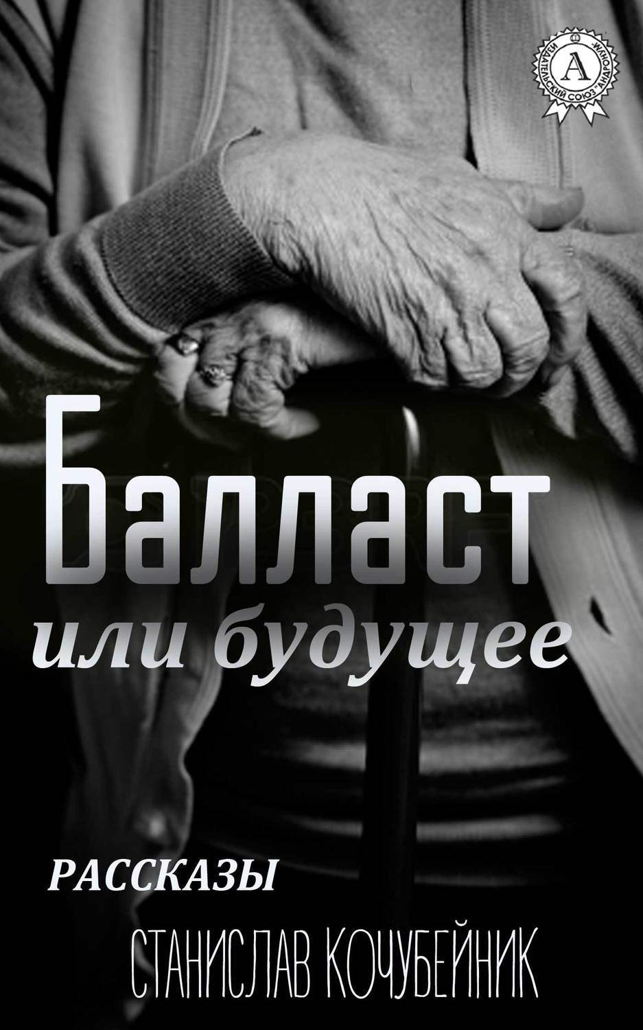 Обложка книги «Балласт или будущее. (Рассказы)»