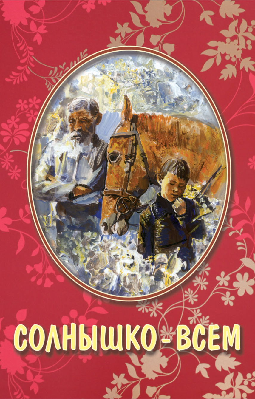 Обложка книги «Солнышко – всем (сборник)»