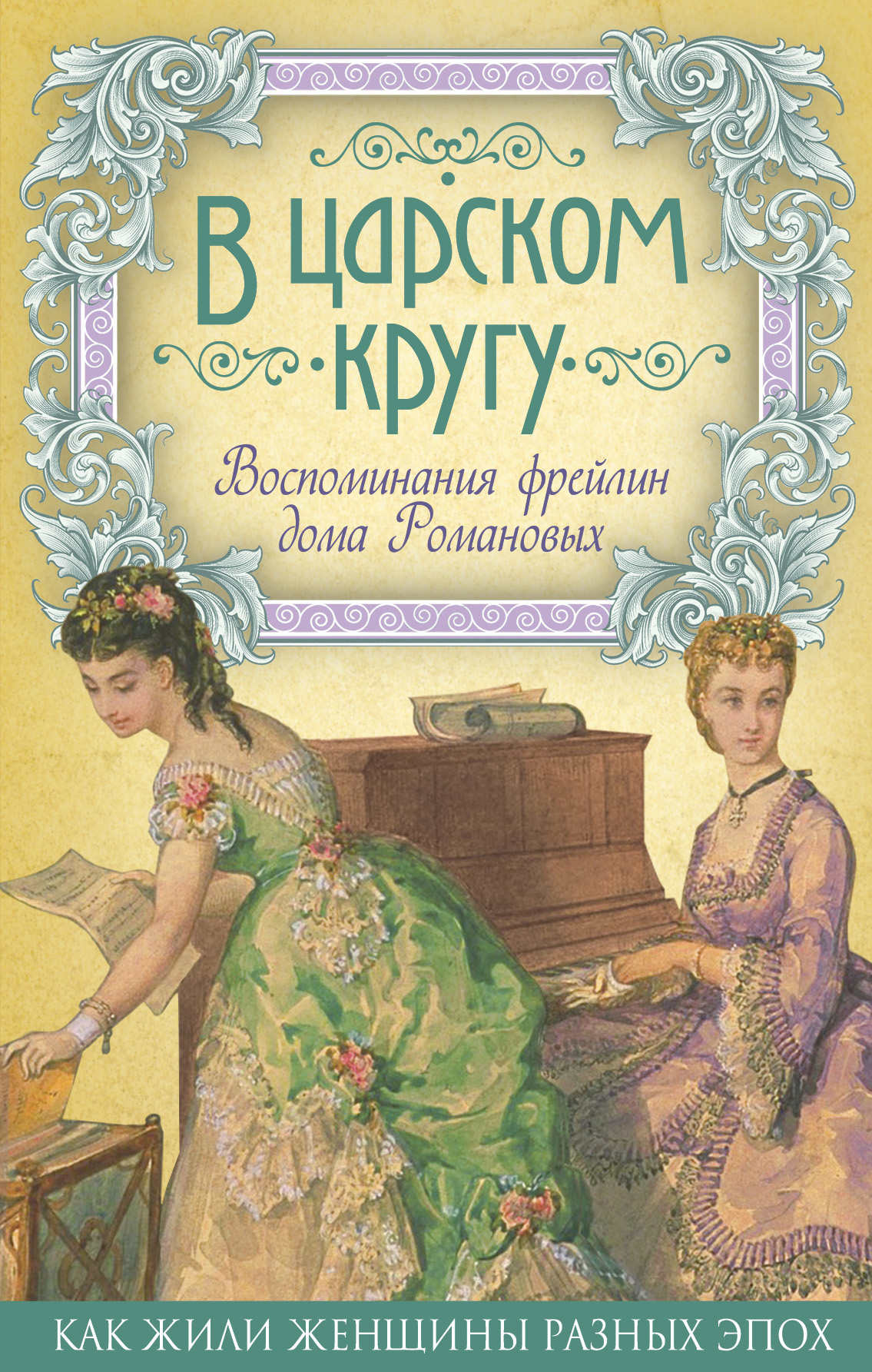 Обложка книги «В царском кругу. Воспоминания фрейлин дома Романовых»