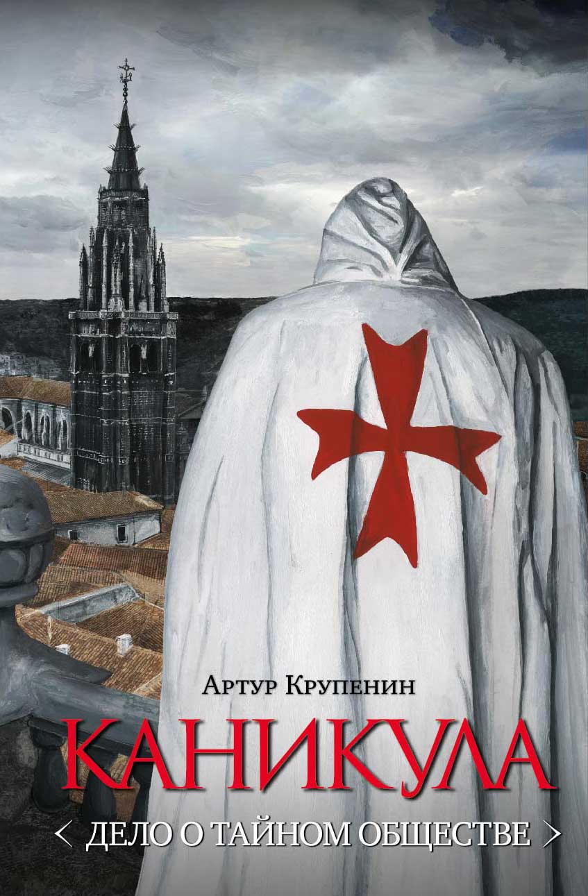 Обложка книги «Каникула (Дело о тайном обществе)»