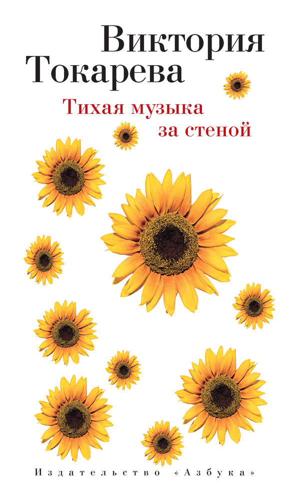 Обложка книги «Тихая музыка за стеной (сборник)»