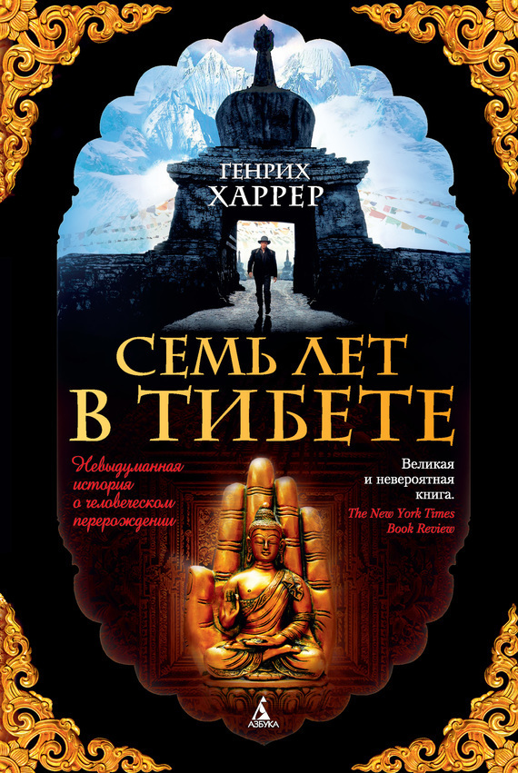 Обложка книги «Семь лет в Тибете. Моя жизнь при дворе Далай-ламы»