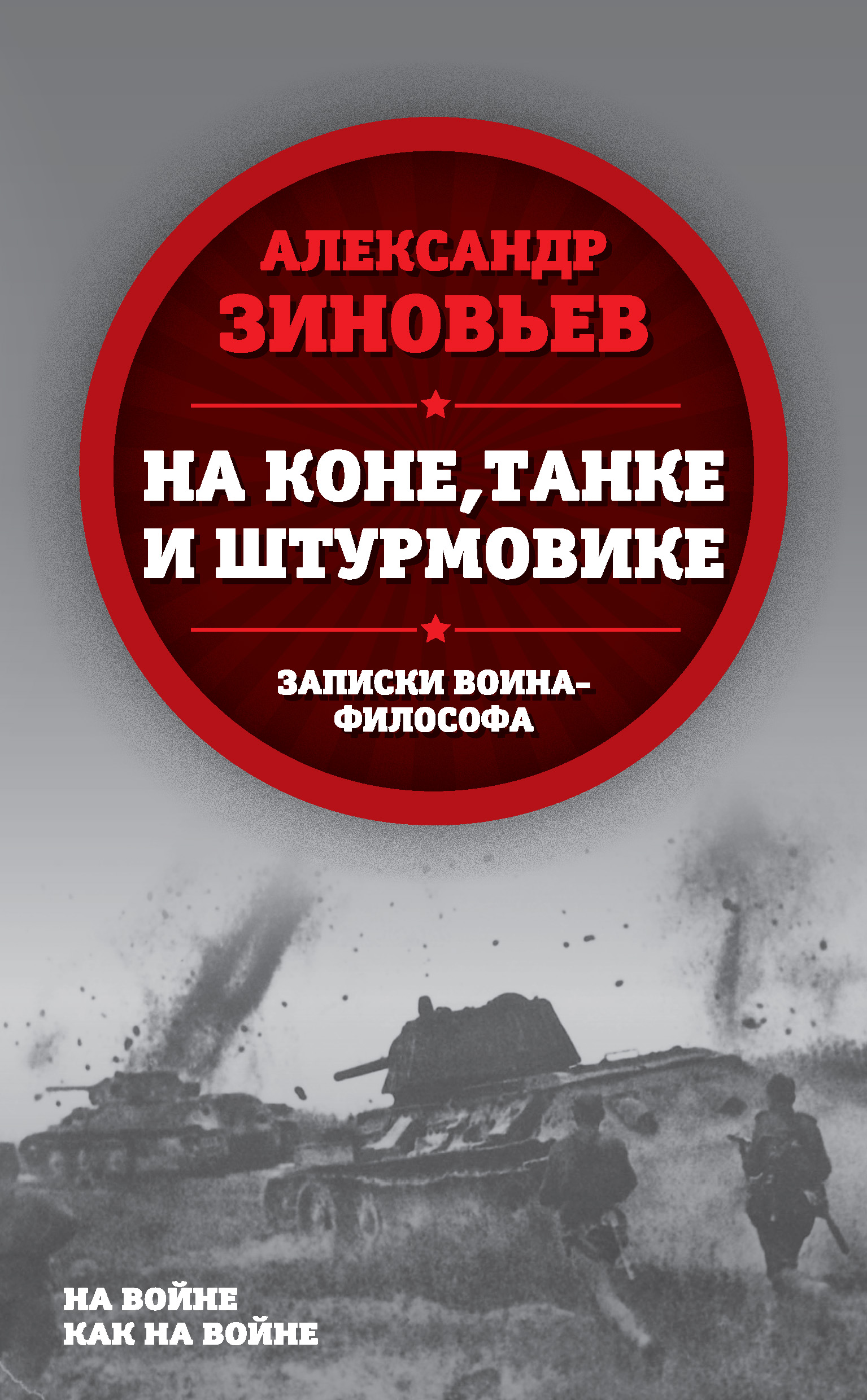 Обложка книги «На коне, танке и штурмовике. Записки воина-философа»