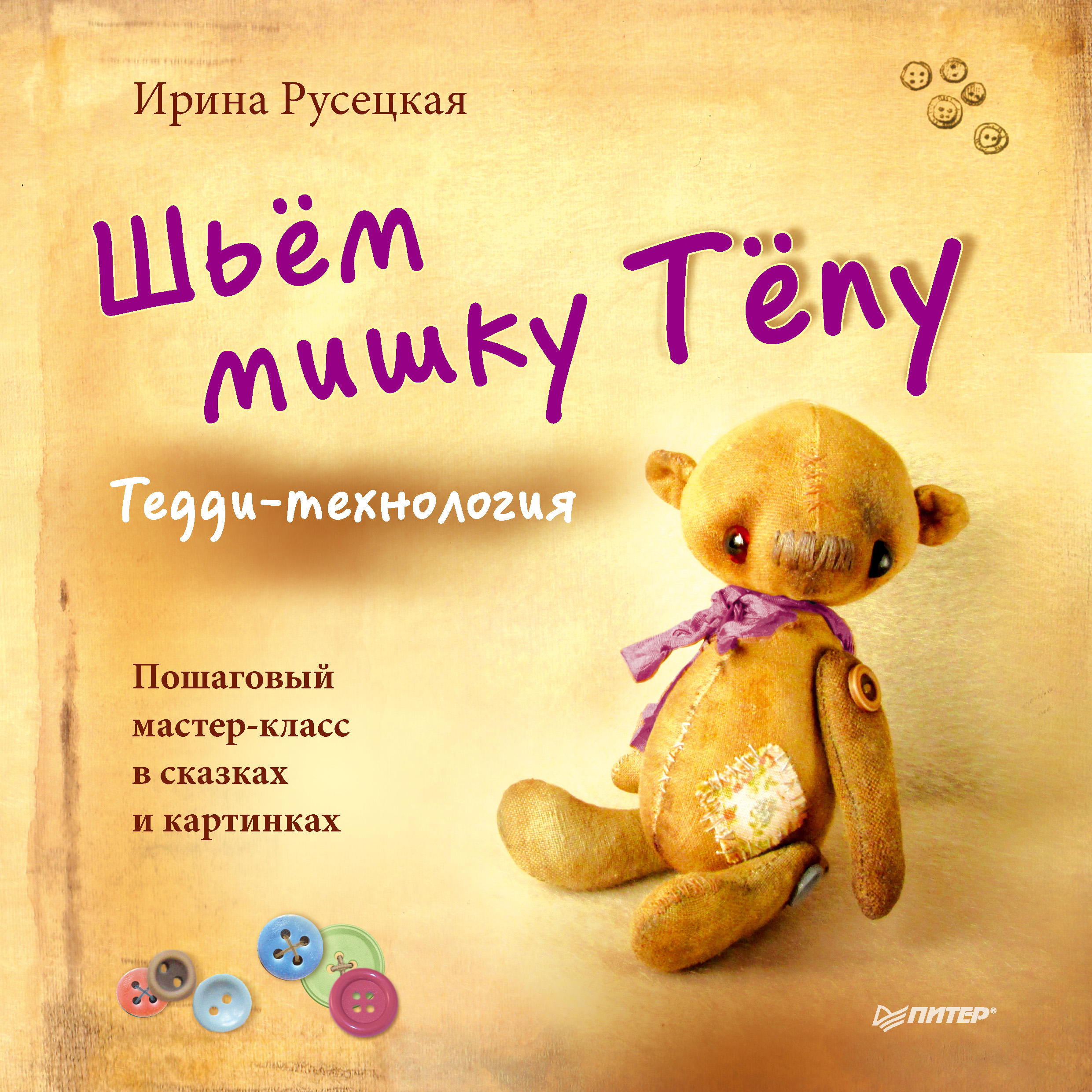 Обложка книги «Шьём мишку Тёпу. Пошаговый мастер-класс в сказках и картинках»
