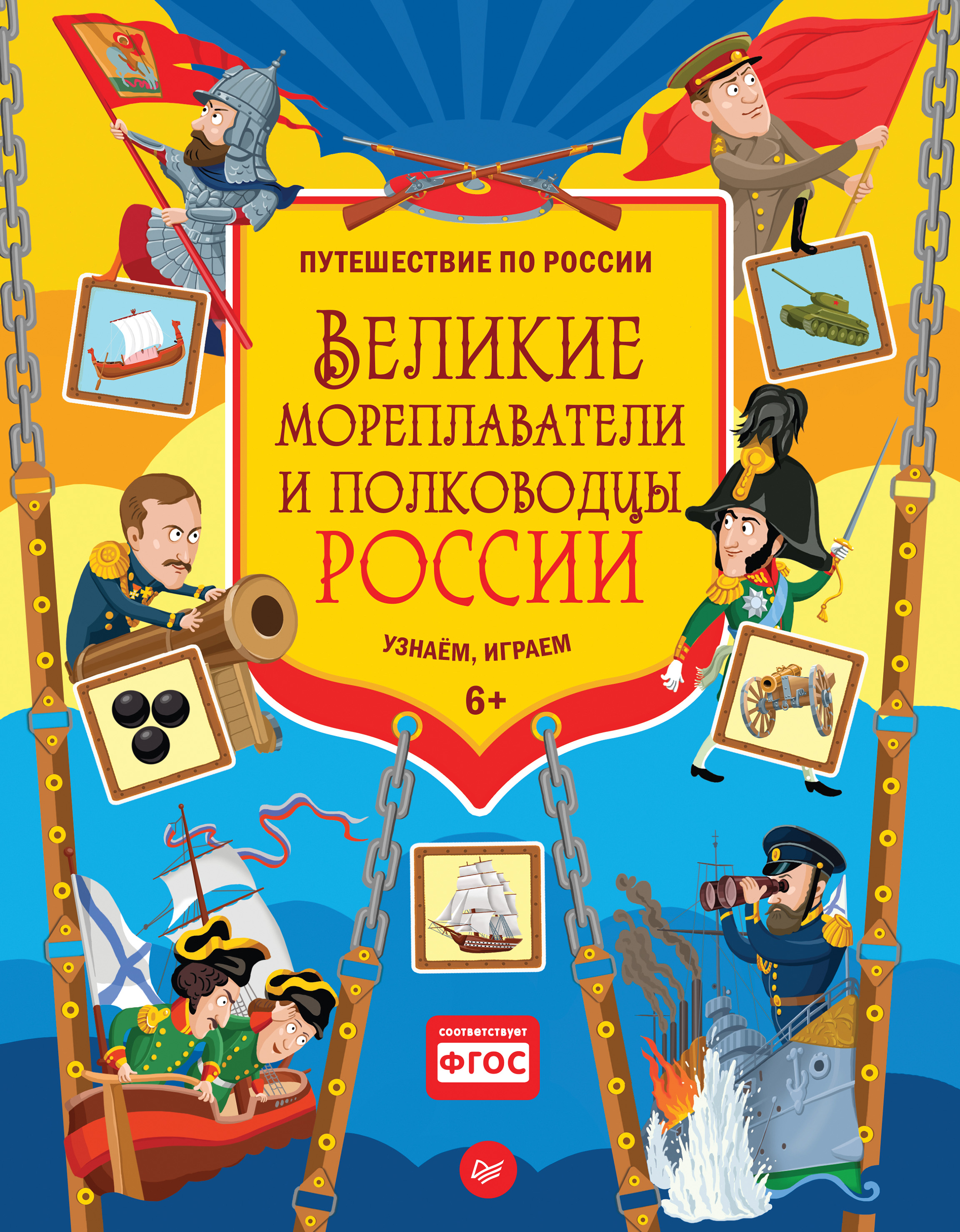 Обложка книги «Великие мореплаватели и полководцы России. Узнаём, играем»