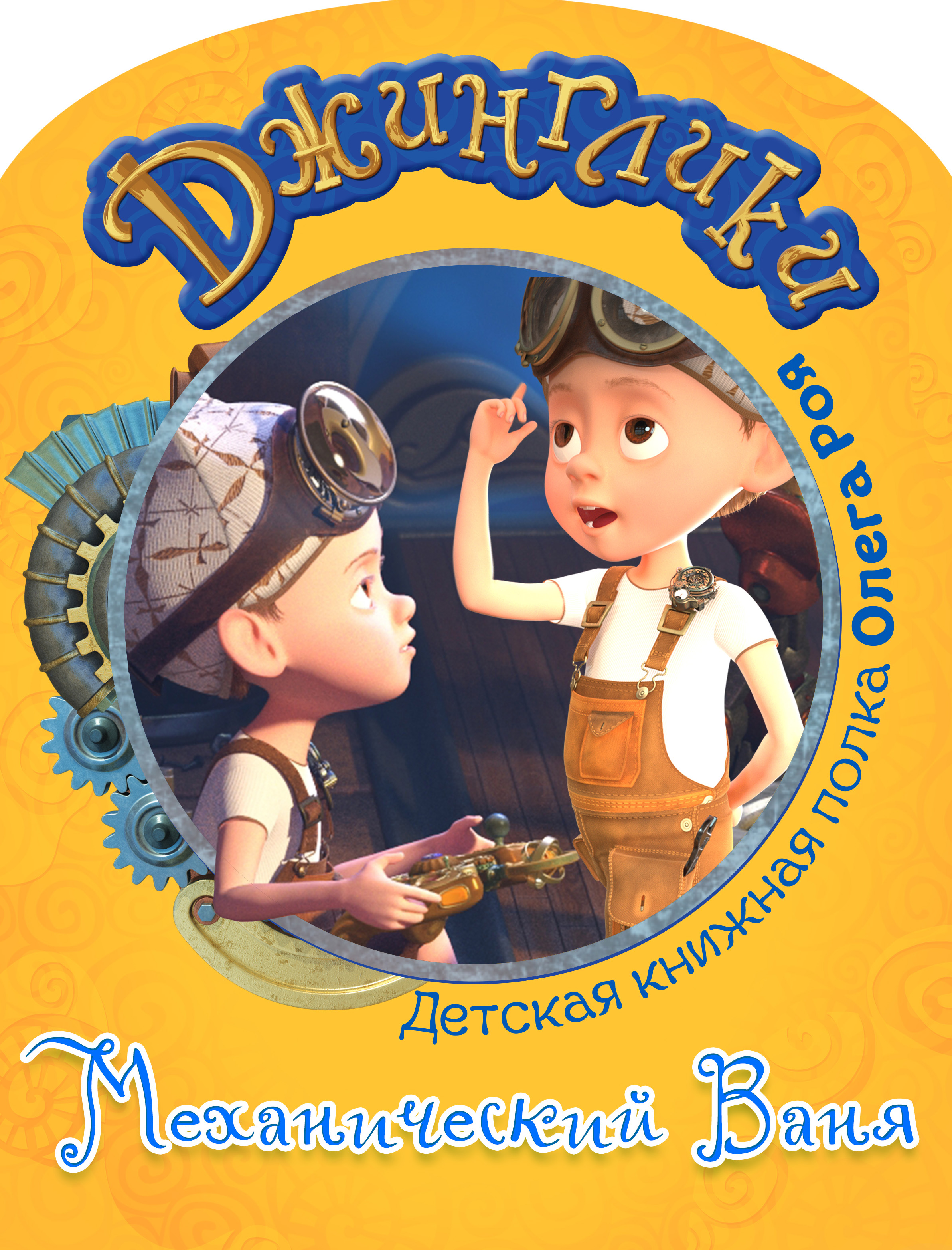Обложка книги «Механический Ваня (с цветными иллюстрациями)»