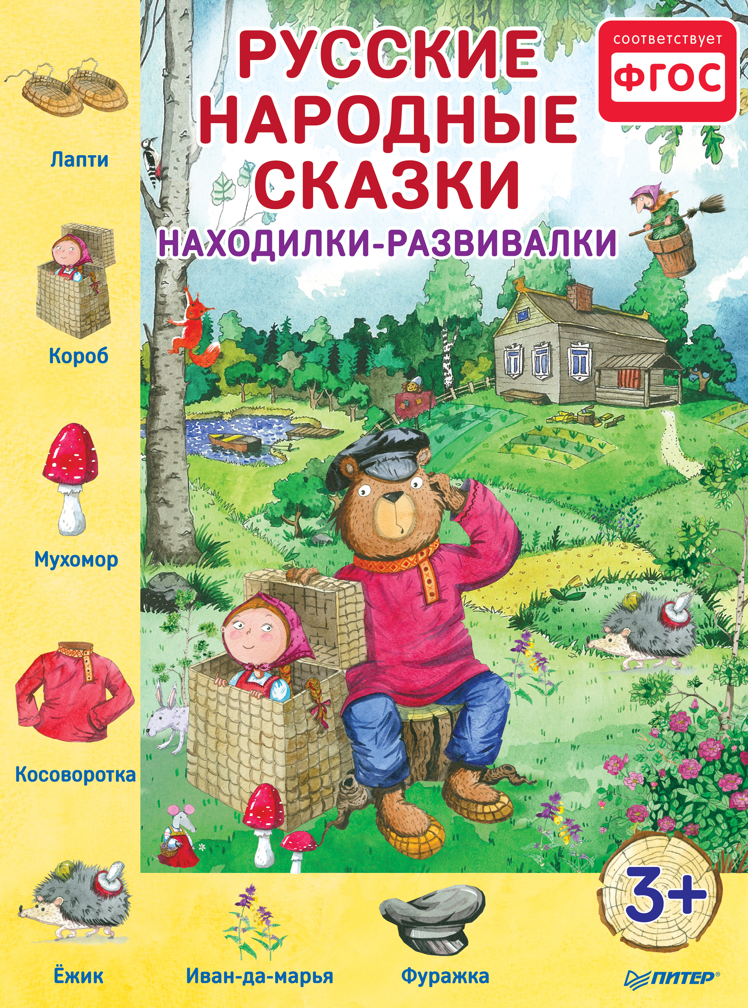 Обложка книги «Русские народные сказки. Находилки-развивалки»