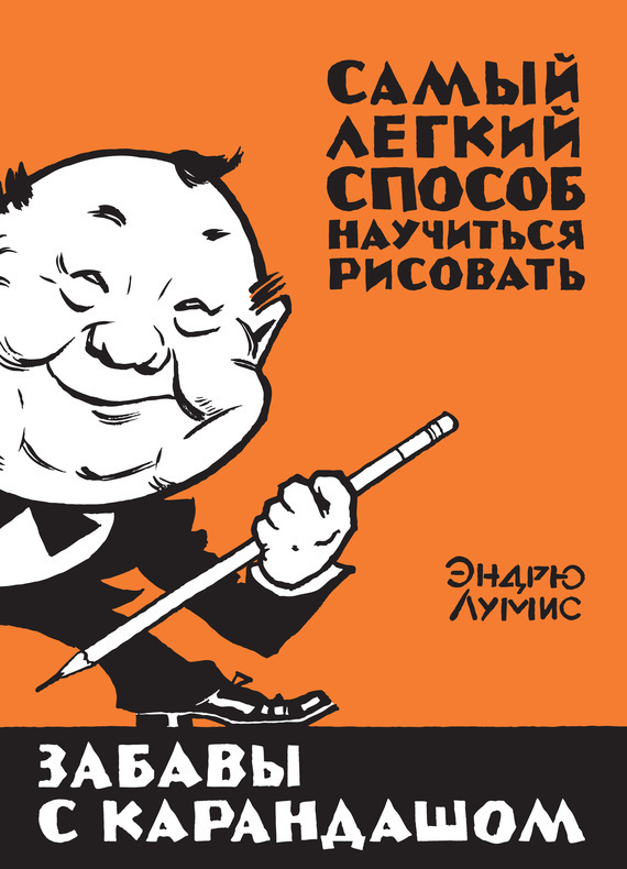 Обложка книги «Забавы с карандашом. Самый легкий способ научиться рисовать»