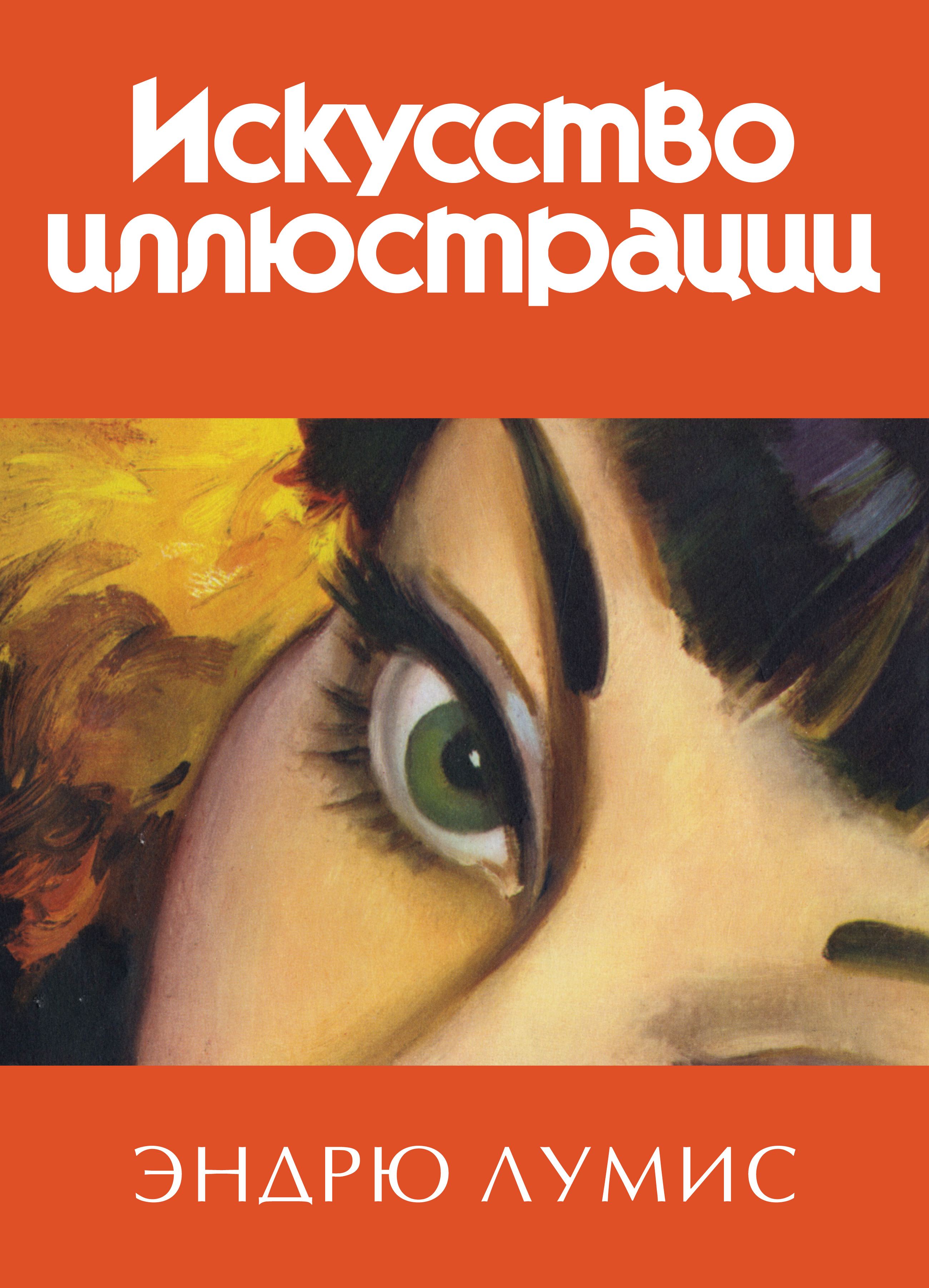 Обложка книги «Искусство иллюстрации»