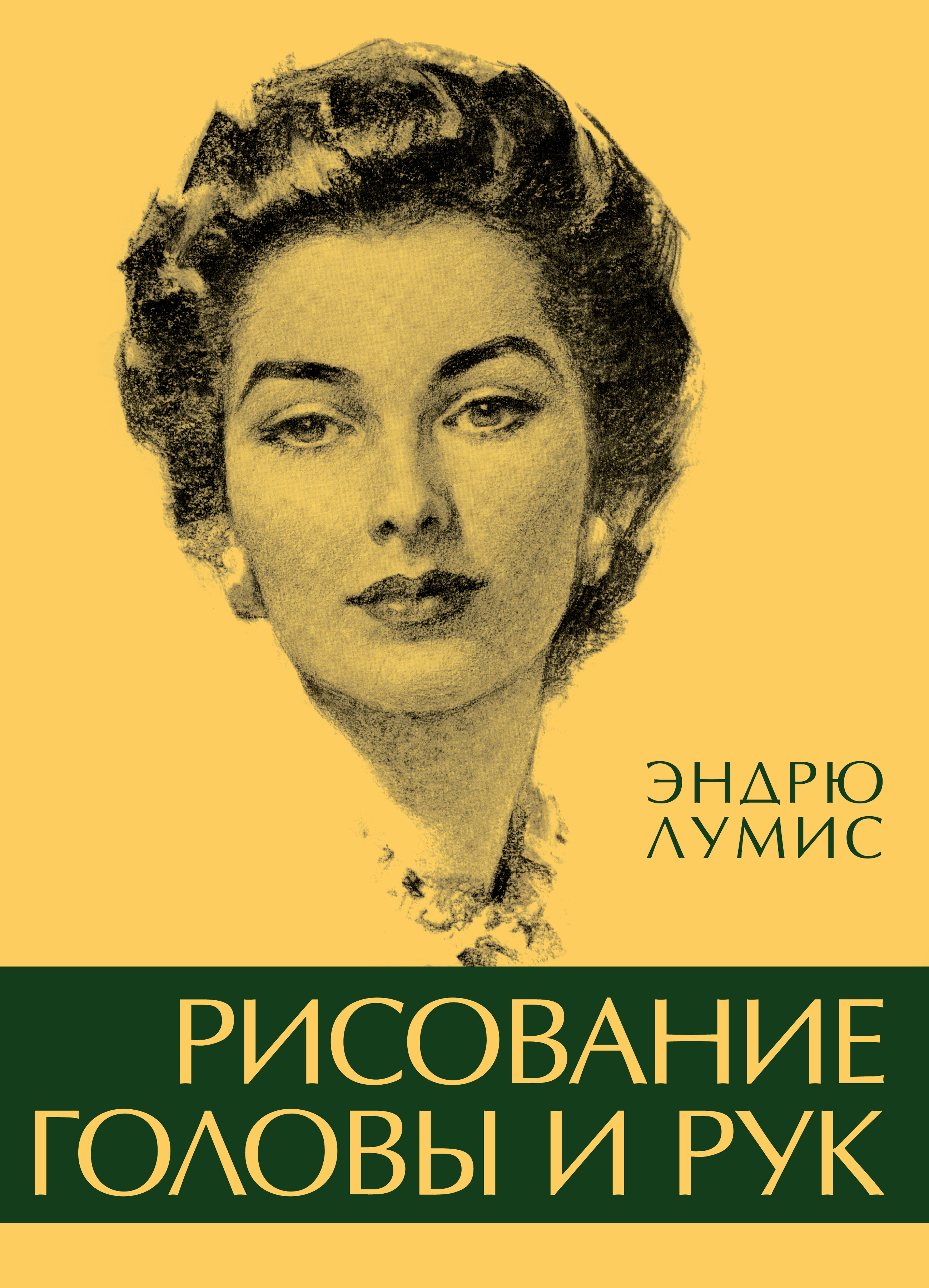 Обложка книги «Рисование головы и рук»