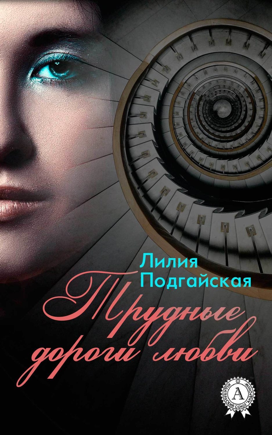 Обложка книги «Трудные дороги любви»