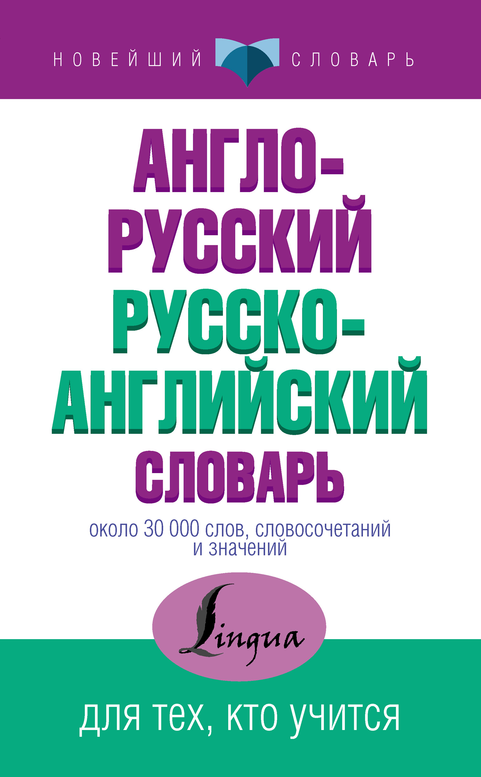 Обложка книги «Англо-русский русско-английский словарь»