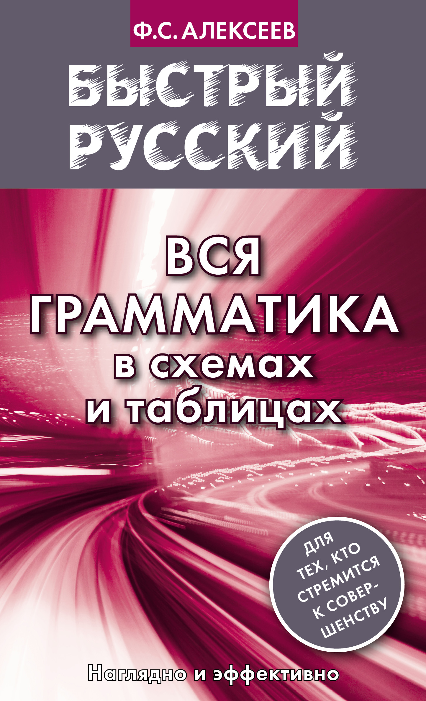 Обложка книги «Быстрый русский. Вся грамматика в схемах и таблицах»